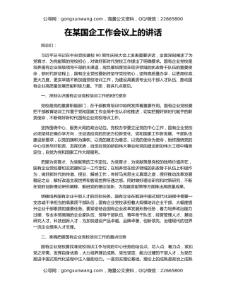 在某国企工作会议上的讲话