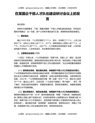在某国企干部人才队伍建设研讨会议上的发言
