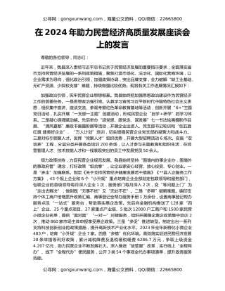 在2024年助力民营经济高质量发展座谈会上的发言