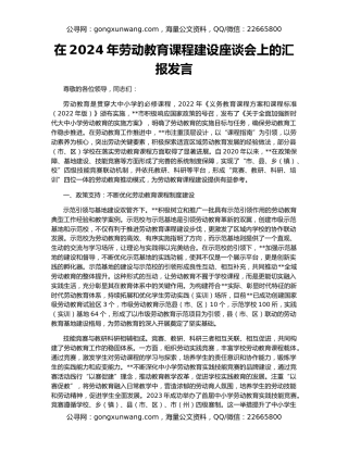 在2024年劳动教育课程建设座谈会上的汇报发言