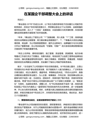 在某国企干部调整大会上的讲话