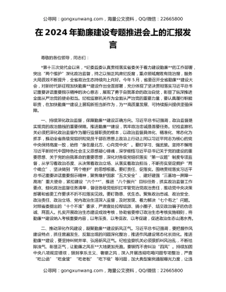 在2024年勤廉建设专题推进会上的汇报发言