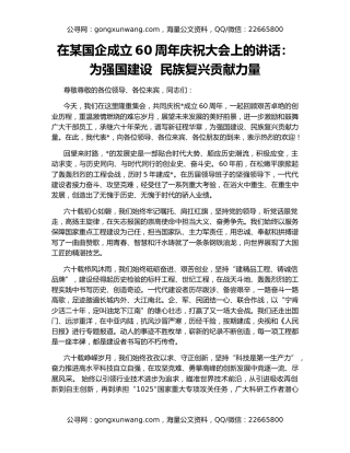 在某国企成立60周年庆祝大会上的讲话：为强国建设  民族复兴贡献力量