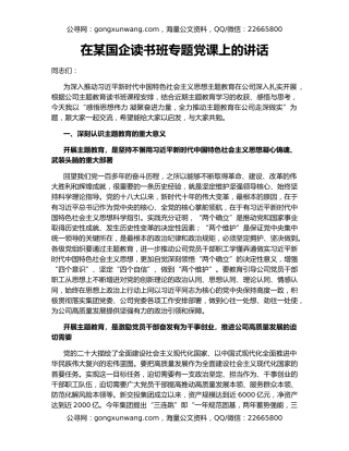 在某国企读书班专题党课上的讲话