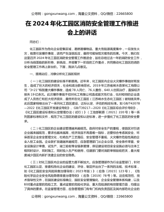 在2024年化工园区消防安全管理工作推进会上的讲话