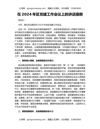 在2024年区党建工作会议上的讲话提纲