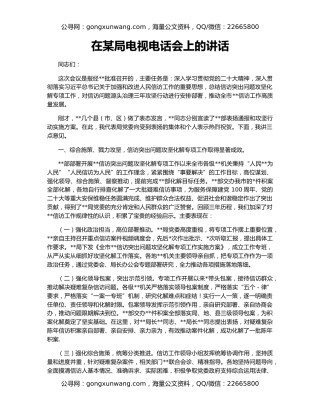 在某局电视电话会上的讲话