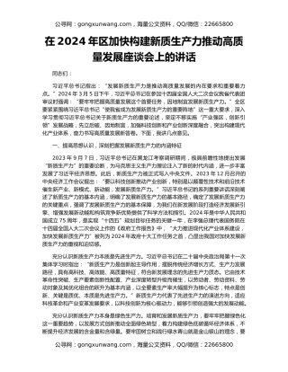在2024年区加快构建新质生产力推动高质量发展座谈会上的讲话