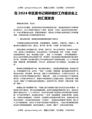 在2024年区委书记调研组织工作座谈会上的汇报发言