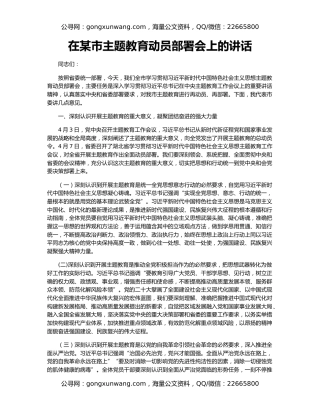 在某市主题教育动员部署会上的讲话