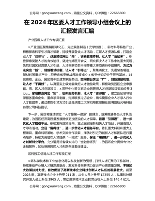 在2024年区委人才工作领导小组会议上的汇报发言汇编
