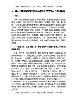 在某市城区春季植树造林动员大会上的讲话