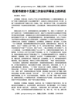 在某市政协十五届二次会议开幕会上的讲话