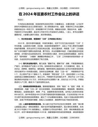 在2024年区委农村工作会议上的讲话