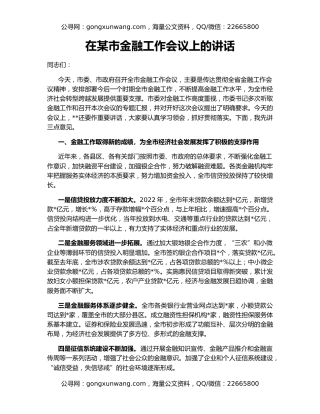 在某市金融工作会议上的讲话