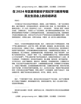 在2024年区委常委班子党纪学习教育专题民主生活会上的总结讲话