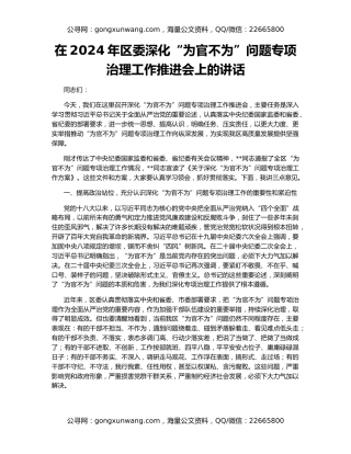 在2024年区委深化“为官不为”问题专项治理工作推进会上的讲话