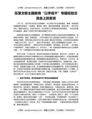 在某文联主题教育“以学促干”专题经验交流会上的发言