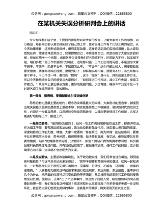 在某机关失误分析研判会上的讲话