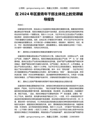 在2024年区委青年干部主体班上的党课辅导报告