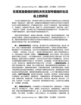 在某某县委组织部机关党支部专题组织生活会上的讲话