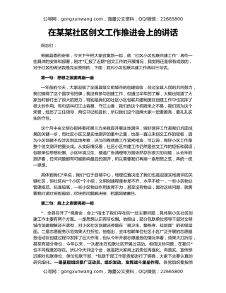 在某某社区创文工作推进会上的讲话