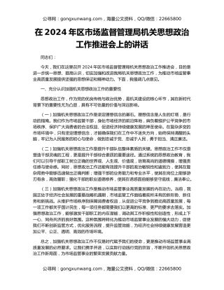 在2024年区市场监督管理局机关思想政治工作推进会上的讲话