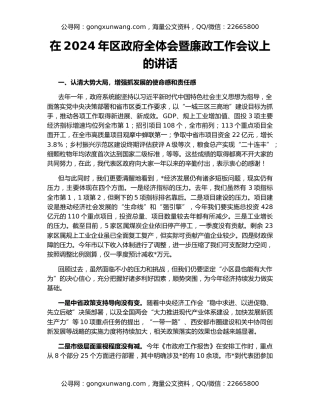 在2024年区政府全体会暨廉政工作会议上的讲话