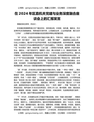 在2024年区直机关党建与业务深度融合座谈会上的汇报发言