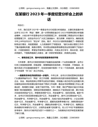 在某银行2023年一季度经营分析会上的讲话