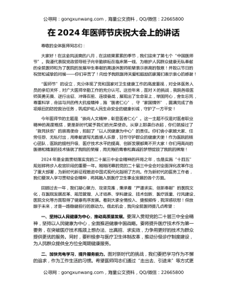 在2024年医师节庆祝大会上的讲话