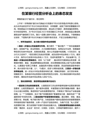 在某银行经营分析会上的表态发言