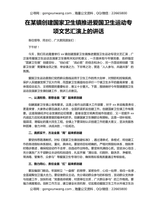 在某镇创建国家卫生镇推进爱国卫生运动专项文艺汇演上的讲话