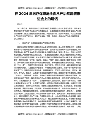 在2024年医疗保障局全面从严治党部署推进会上的讲话