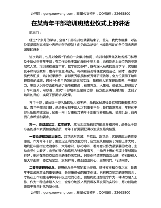在某青年干部培训班结业仪式上的讲话