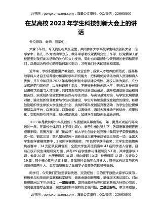 在某高校2023年学生科技创新大会上的讲话
