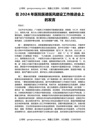在2024年医院医德医风建设工作推进会上的发言