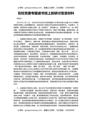 在校党委专题读书班上的研讨发言材料