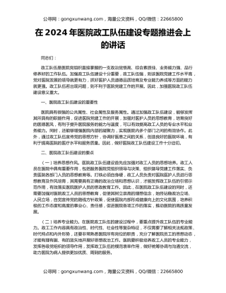 在2024年医院政工队伍建设专题推进会上的讲话