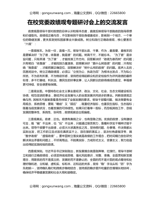 在校党委政绩观专题研讨会上的交流发言