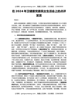 在2024年卫健委党委民主生活会上的点评发言