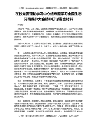 在校党委理论学习中心组专题学习全国生态环境保护大会精神研讨发言材料