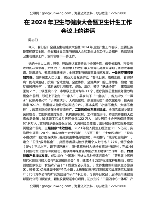 在2024年卫生与健康大会暨卫生计生工作会议上的讲话