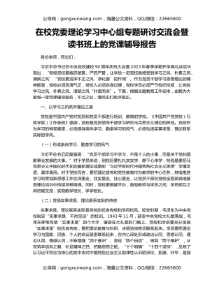 在校党委理论学习中心组专题研讨交流会暨读书班上的党课辅导报告