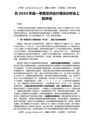 在2024年县一季度经济运行情况分析会上的讲话