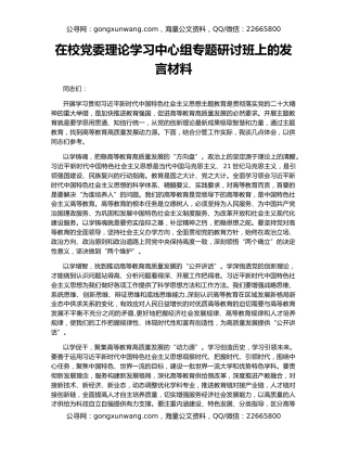 在校党委理论学习中心组专题研讨班上的发言材料