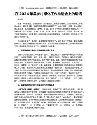在2024年县乡村绿化工作推进会上的讲话