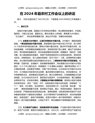 在2024年县农村工作会议上的讲话