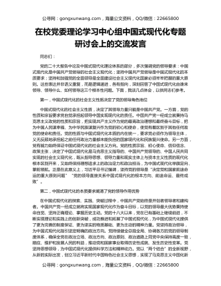 在校党委理论学习中心组中国式现代化专题研讨会上的交流发言