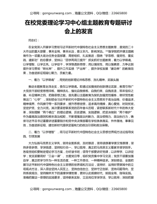 在校党委理论学习中心组主题教育专题研讨会上的发言